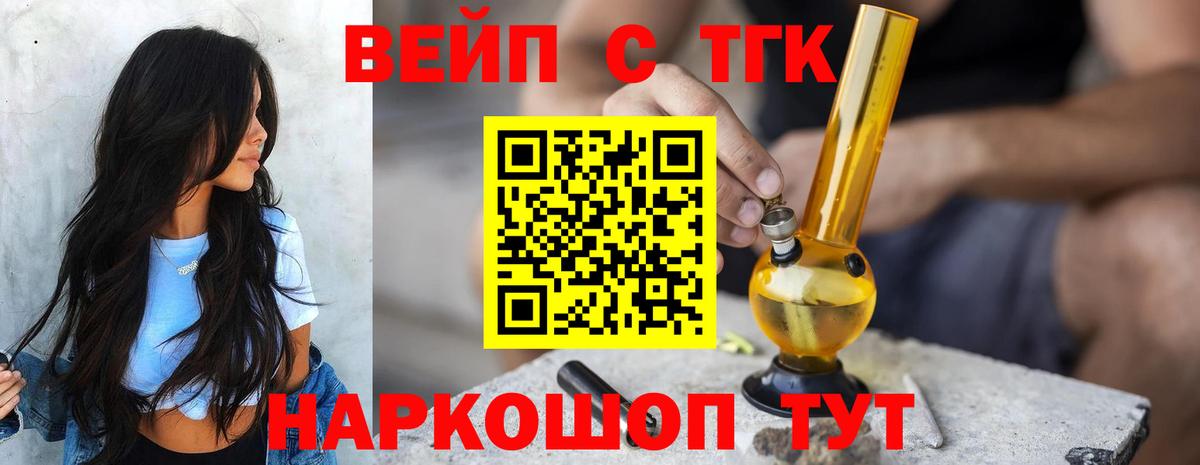 ТГК вейп с тгк Тобольск